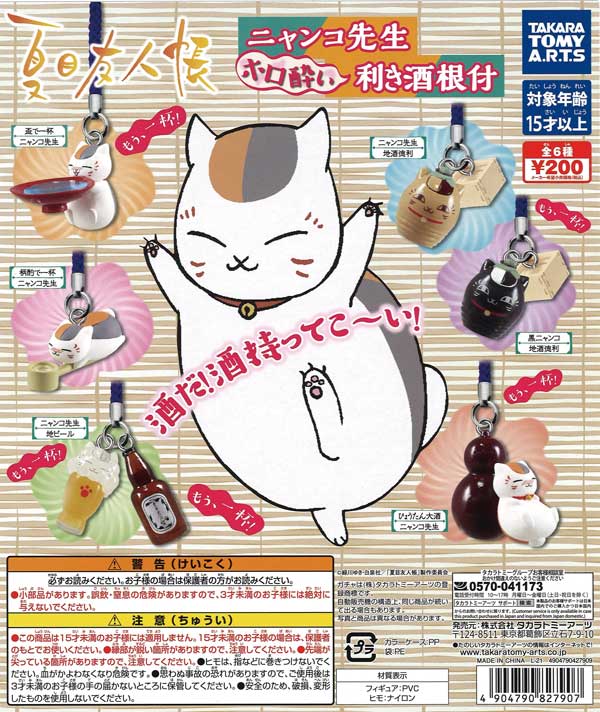 夏目友人帳 ニャンコ先生 GACHA KOKE」登場！｜グッズ｜アニメ