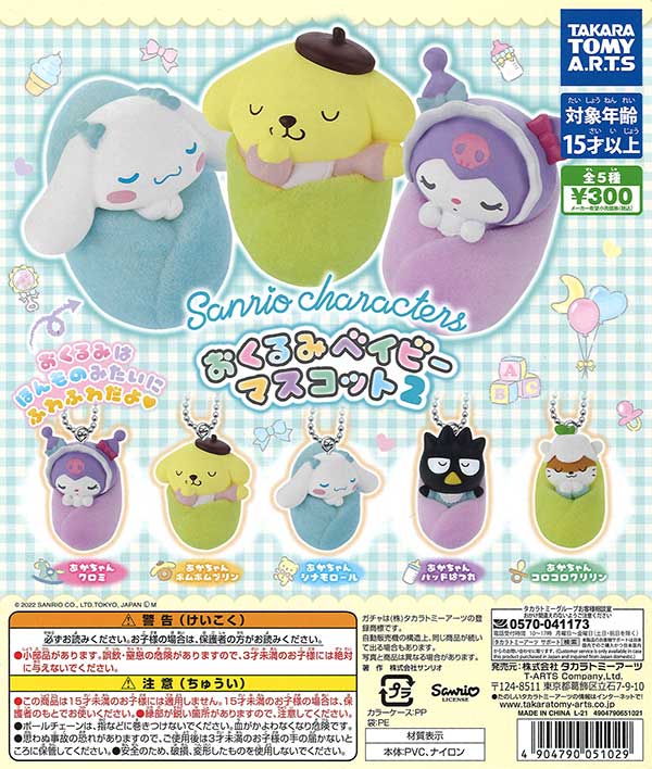 サンリオキャラクターズ おくるみベイビーマスコット2 （40個入り