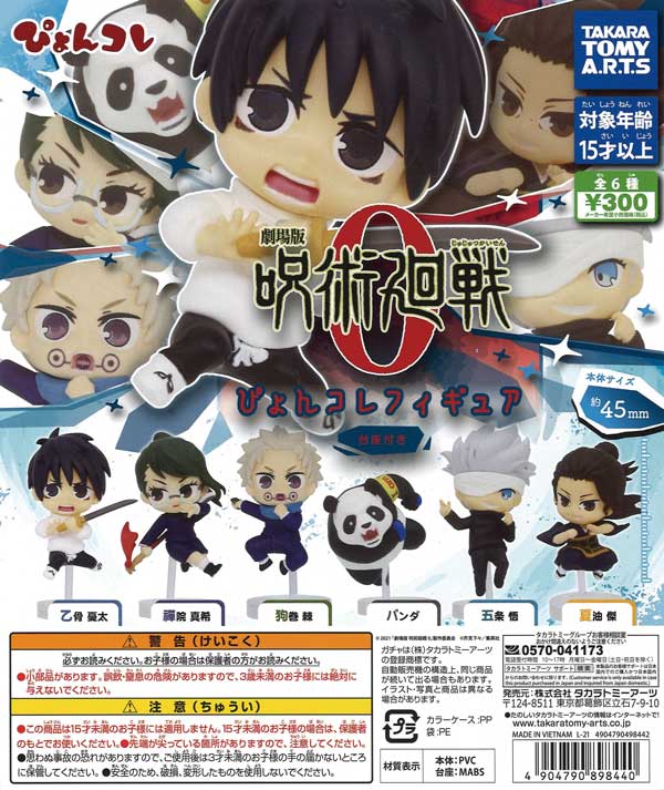 劇場版 呪術廻戦 0 ぴょんこれフィギュア （40個入り