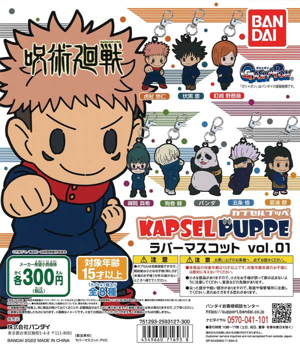呪術廻戦 KAPSEL PUPPE ラバーマスコット vol.01 （40個入り