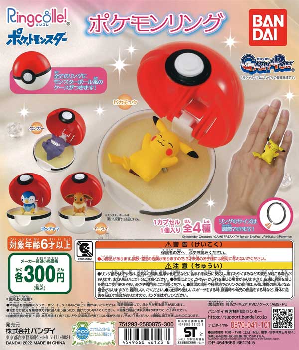 Ringcolle！　ポケットモンスター　ポケモンリング(仮)　（40個入り）