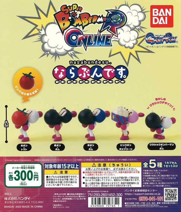 スーパーボンバーマンR Online ならぶんです。 （40個入り