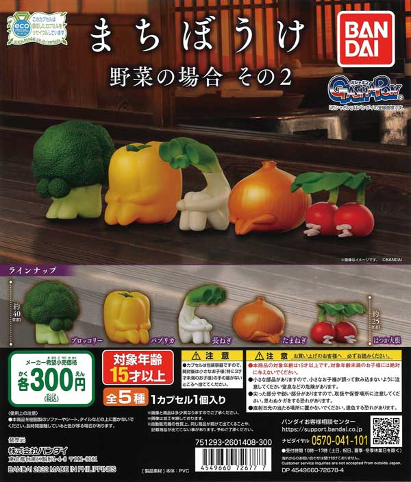まちぼうけ 野菜の場合 その1 公的 コンプリート