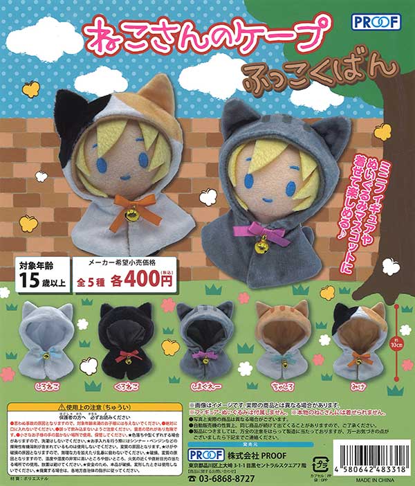 ねこさんのケープ　ガチャ　ガチャガチャ　カプセルトイ ねこさんのケープ きっさてん 全5種セット （カプセル）【入荷