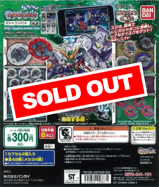 SDガンダムモビルディスク 02 -飛翔する鋼- (40個入り) | ガチャガチャ