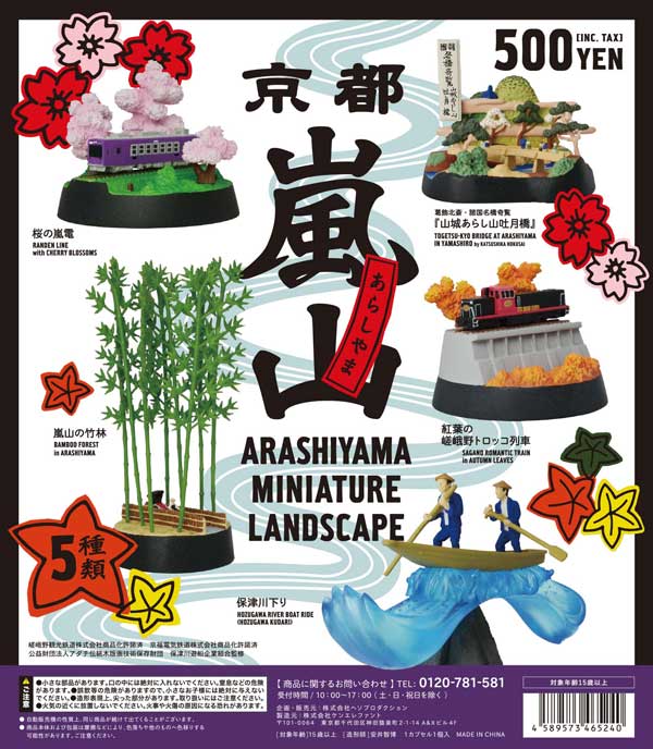最旬トレンドパンツ 京都 ガチャガチャ | （42個入り） 嵐山MINIATURELANDESCAP ミュージシャン