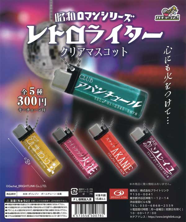 レトロライター クリアマスコット （40個入り） | ガチャガチャ