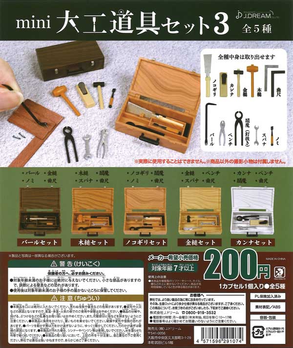 mini大工道具セット3 （50個入り） | ガチャガチャ・カプセルトイ・空 