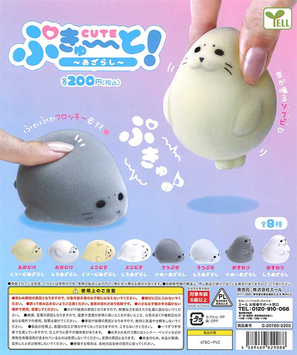 あざぶあざぶ ぷきゅ～と！あざらし （50個入り） | カプセルトイ・カプセルトイ