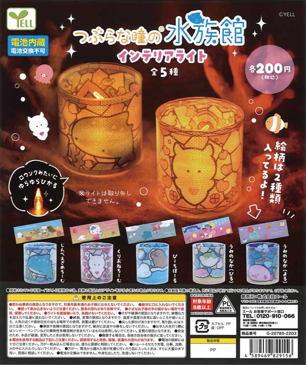 つぶらな瞳の水族館インテリアライト （50個入り） | ガチャガチャ