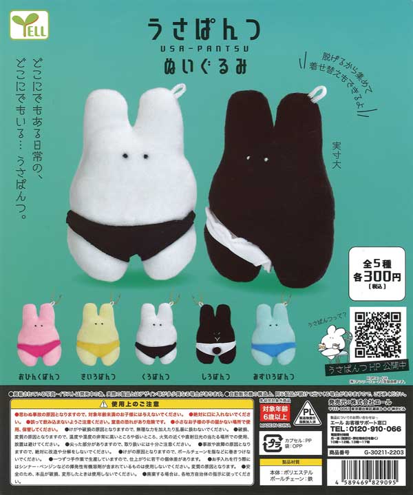 うさぱんつ ぬいぐるみ （40個入り） | ガチャガチャ・カプセルトイ