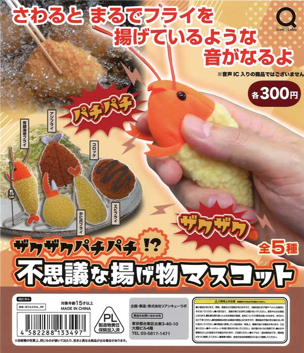 ザクザクパチパチ!?不思議な揚げ物マスコット （40個入り