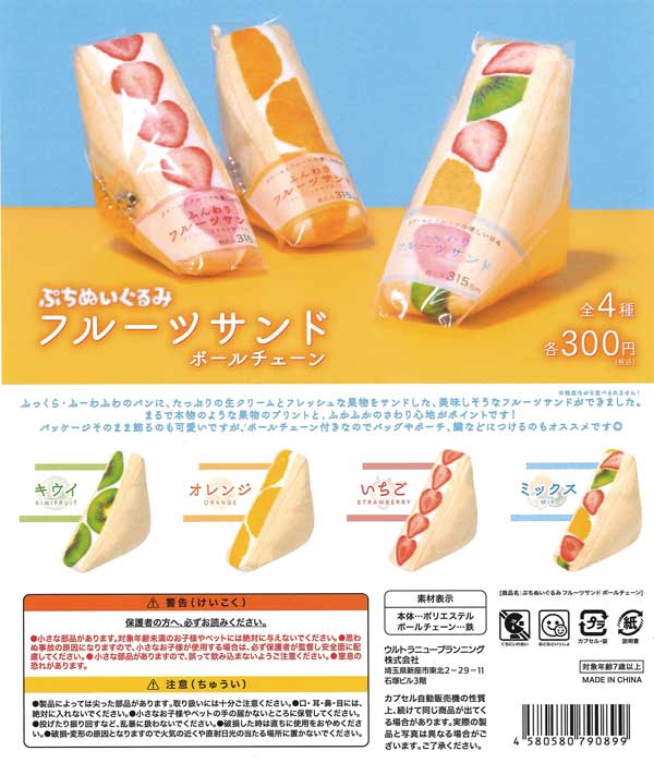 ぷちぬいぐるみ フルーツサンド ボールチェーン （40個入り
