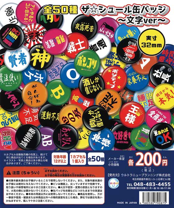 ザ☆シュール缶バッジ～文字 ver～ （50個入り） | ガチャガチャ