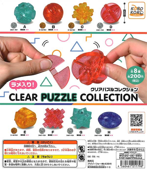 パズルコレクション コロコロコレクション ラメ入り！クリアパズルコレクション （50個入り