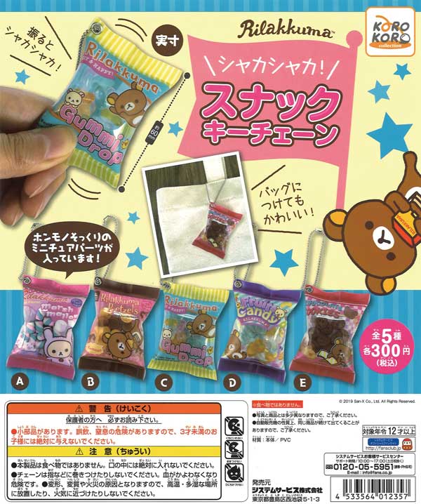 再販》リラックマ シャカシャカ！スナックキーチェーン （40個入り