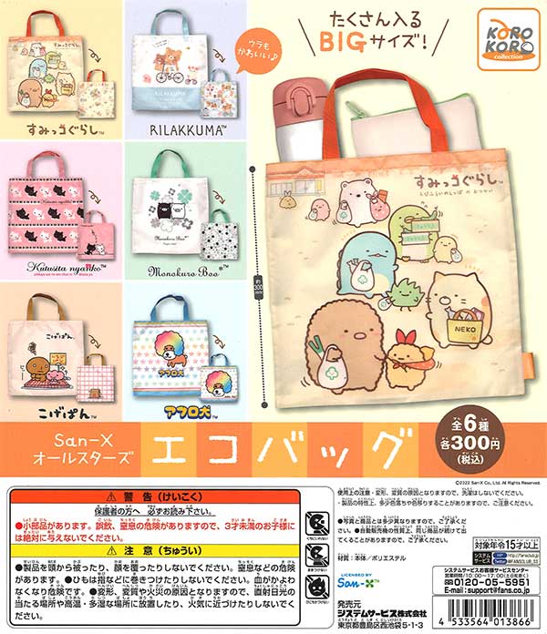 San-Xオールスターズ エコバッグ （40個入り） | カプセルトイ