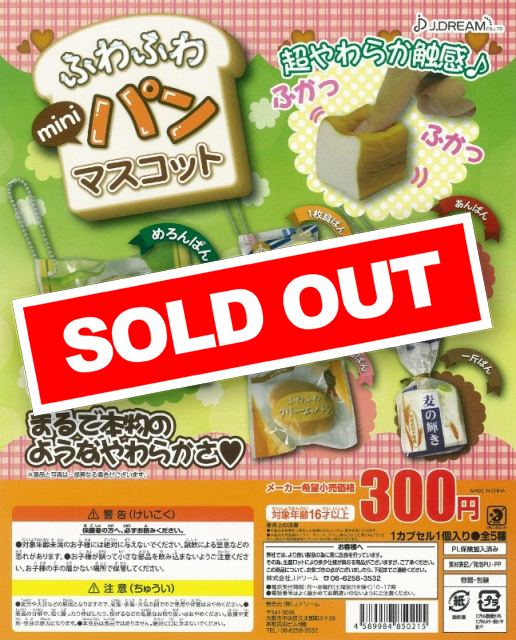 ふわふわ miniパン マスコット (40個入り) | ガチャガチャ通販専門【あ
