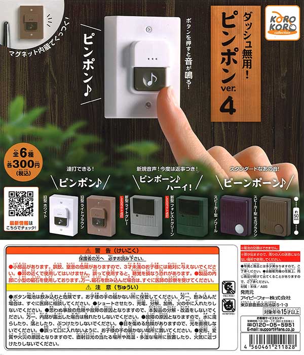 コロコロコレクション ダッシュ無用！ピンポンver.4 （40個入り