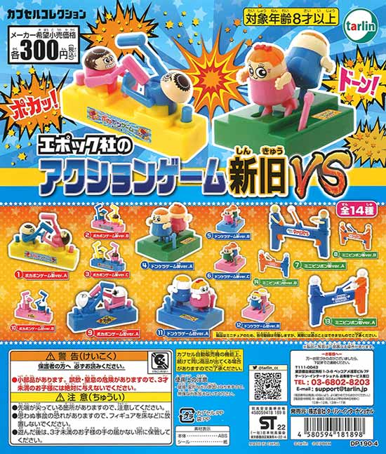 エポック社のアクションゲーム新旧VS （40個入り
