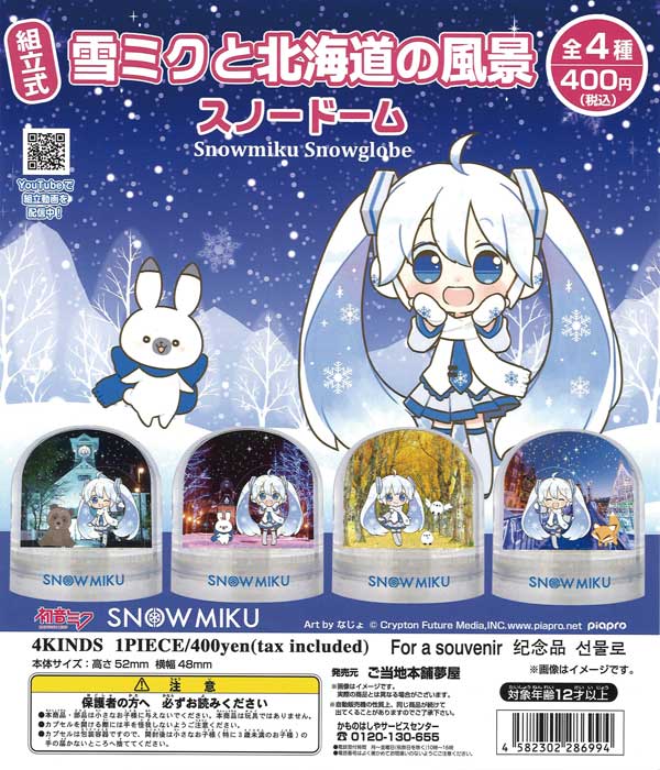 再販》雪ミクと北海道の風景スノードーム （30個入り） | ガチャガチャ