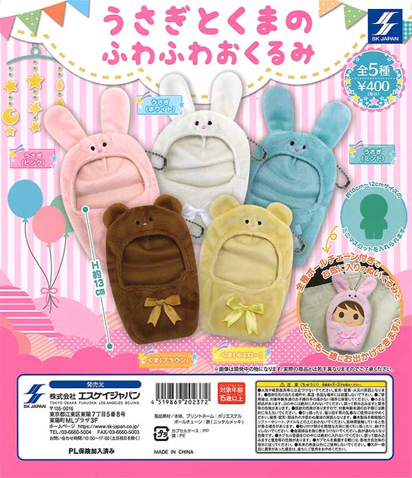うさぎとくまのふわふわおくるみ （30個入り） | ガチャガチャ