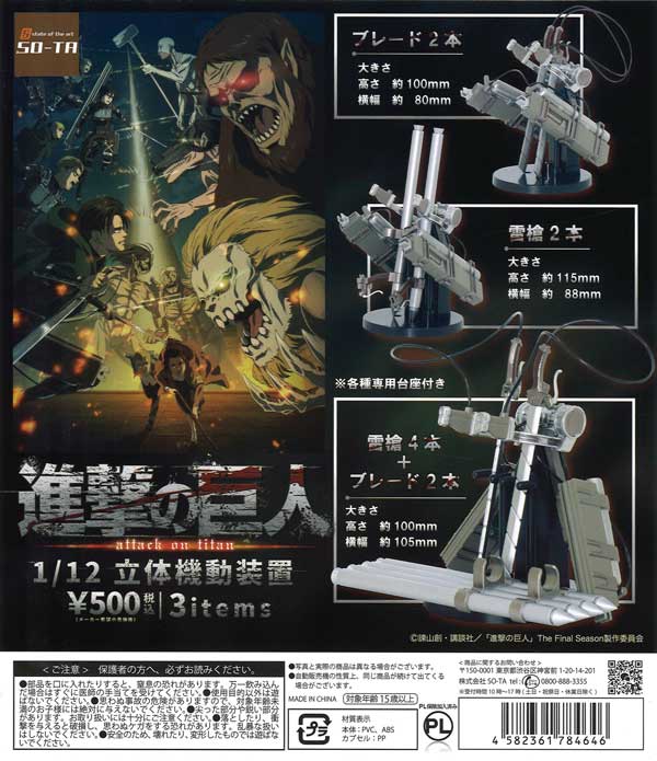 進撃の巨人1/12立体機動装置 （20個入り） | ガチャガチャ