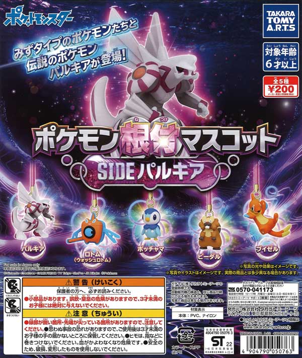 ポケモン根付マスコット　SIDE「パルキア」　（50個入り）