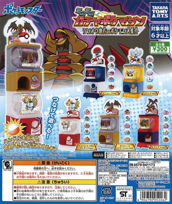ポケットモンスター ミニミニガチャポケマシン シンオウ地方のポケモン