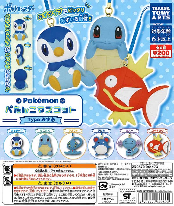 ポケモン ぺたんこマスコット Typeみず （50個入り） | ガチャガチャ