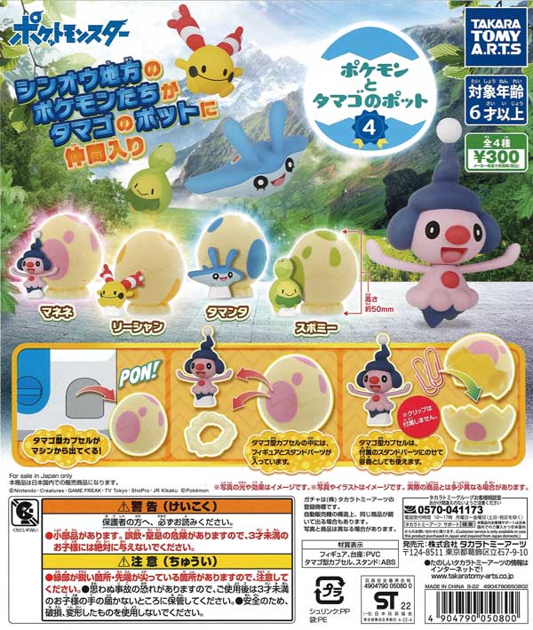 ポケモンとタマゴのポット４　（40個入り）