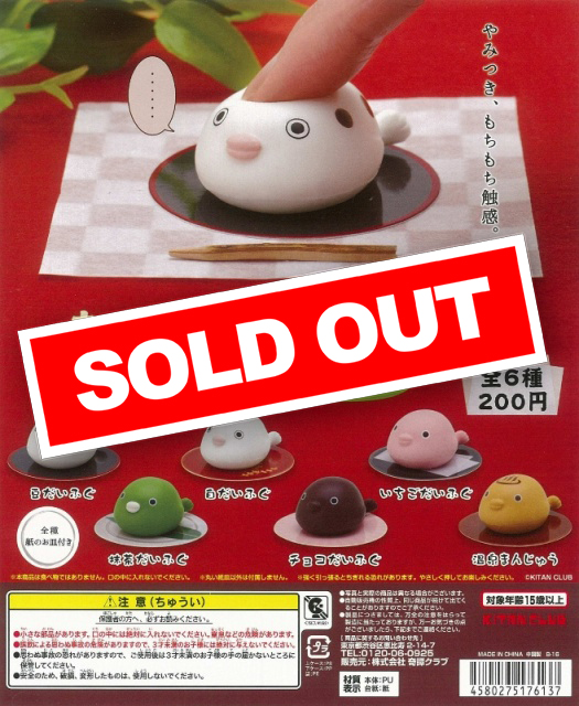 もっちり 豆だいふぐ スクイーズマスコット (50個入り) | カプセルトイ