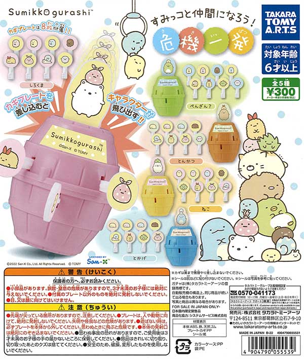 すみっコと仲間になろう！危機一発 （40個入り） | カプセルトイ