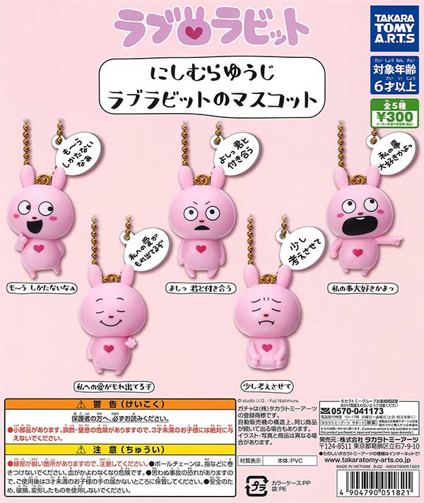 にしむらゆうじ ラブラビットのマスコット （40個入り