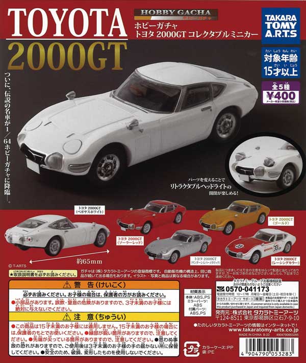 ホビーガチャ トヨタ 2000GT コレクタブルミニカー （30個入り