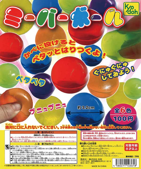 ミーバーボール （100個入り） | カプセルトイ・カプセルトイ自販機