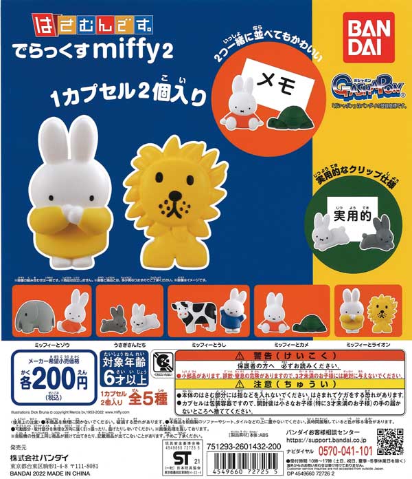 むちゃ2点おまとめ ミッフィー はさむんです。でらっくす miffy2 （50個入り