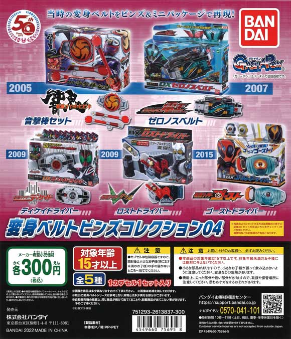 仮面ライダーシリーズ 変身ベルトピンズコレクション04 （40個入り 