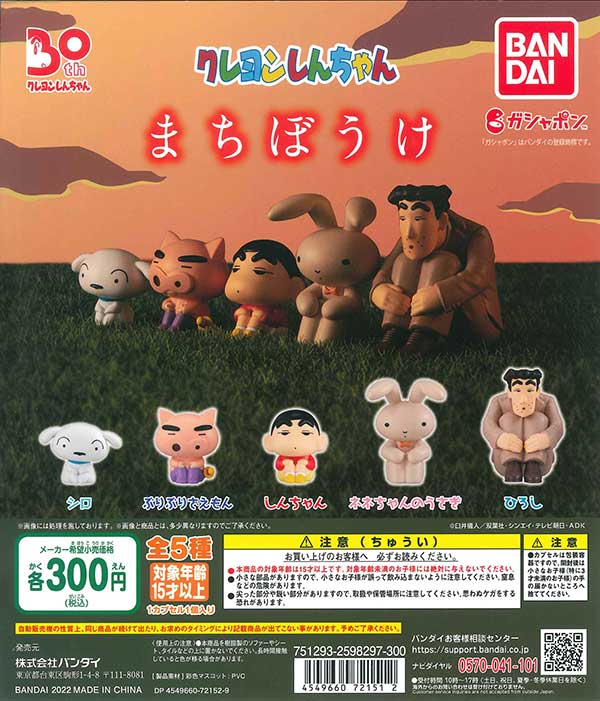 クレヨンしんちゃん まちぼうけ （40個入り） | ガチャガチャ通販専門