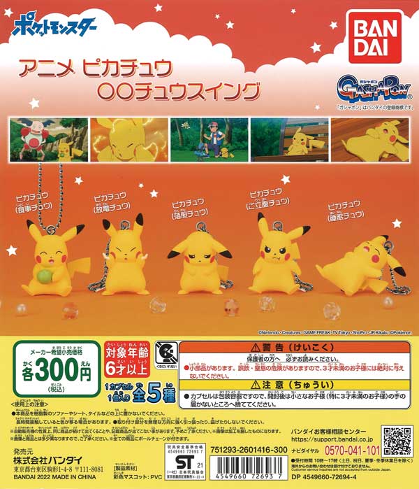 ポケットモンスター アニメピカチュウ〇〇チュウスイング （40個入り
