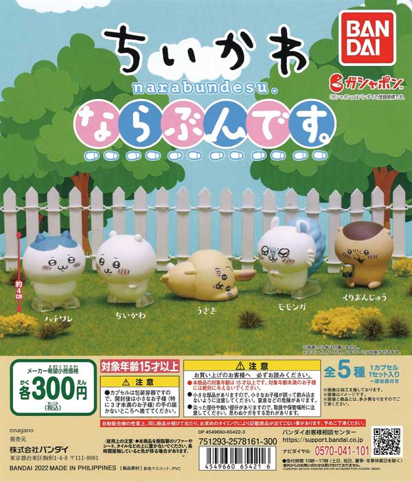 ちいかわ　ならぶんです。　（40個入り）