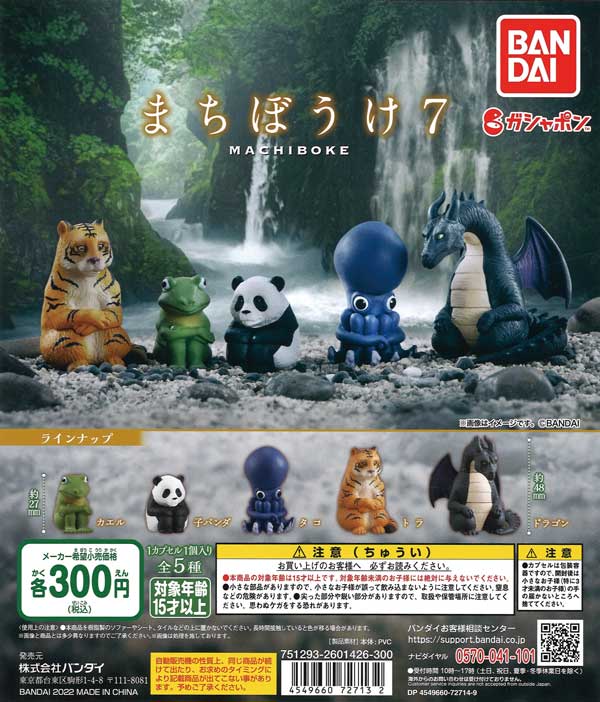 まちぼうけ7 （40個入り） | ガチャガチャ通販専門【あミューズ】