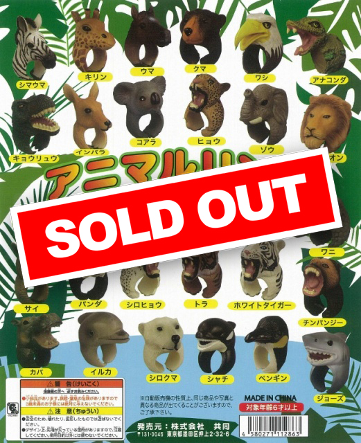 アニマルリング (50個入り) | ガチャガチャ・カプセルトイ・空カプセル