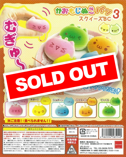 かおもじぬこ パン スクイーズ BC かおもじぬこパン スクイーズBC 3 (50個入り) | ガチャガチャ通販専門