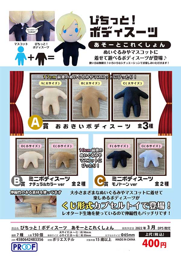 Z03】ぴちっと！ボディースーツ あそーとこれくしょん （30個入り