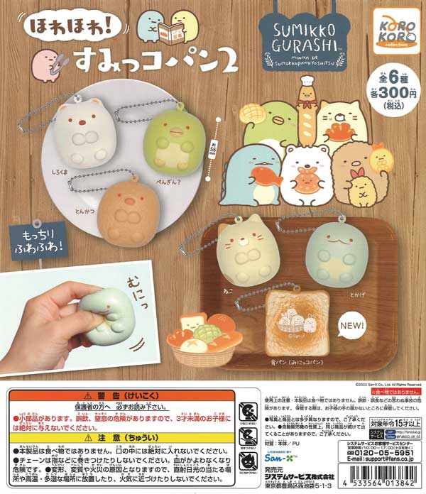 すみっコぐらし　ほわほわ！すみっコパン２　（40個入り）