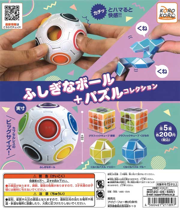 コロコロコレクション ふしぎなボール+パズルコレクション （50個入り