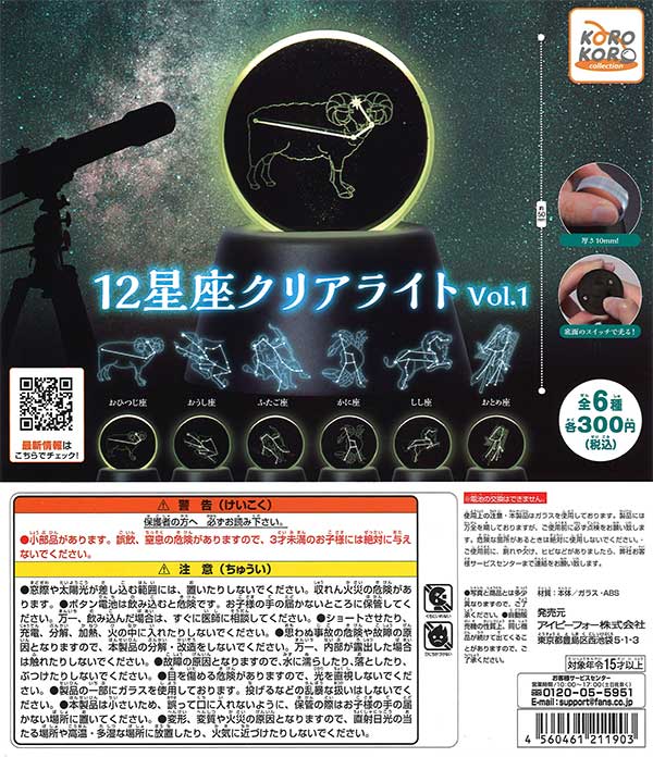 コロコロコレクション 12星座クリアライトVol.1 （40個入り