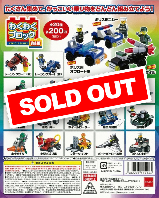 わくわくブロックvol.10 ビークルシリーズ (50個入り) | ガチャガチャ