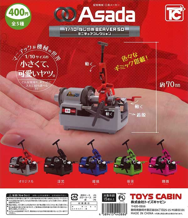 1/10 Asada ねじ切機 BEAVER 50 ミニチュアコレクション （30個